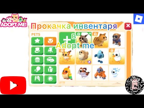 Видео: Прокачиваю инвентарь в Adopt me|Roblox