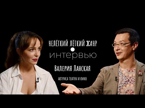 Видео: ВАЛЕРИЯ ЛАНСКАЯ | Нелёгкий лёгкий жанр. Интервью | Алексей Франдетти