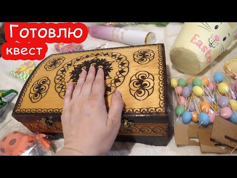 Видео: VLOG Готовлю КВЕСТ