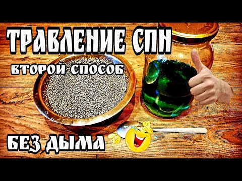 Видео: Травление СПН Способ №2 Без дыма и вони )))