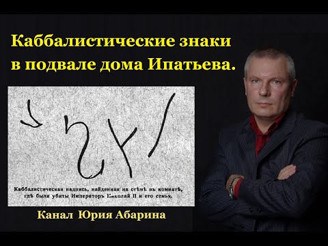 Видео: Каббалистические знаки в подвале дома Ипатьева.