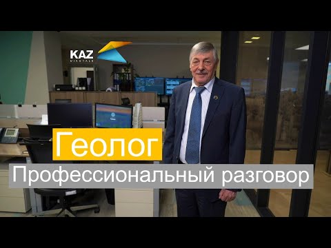 Видео: Профессиональный разговор с геологом KAZ Minerals