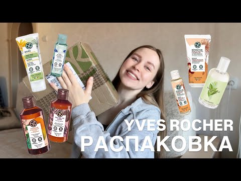 Видео: РАСПАКОВКА КОСМЕТИКИ | YVES ROCHER | ОБЗОР КОСМЕТИКИ | АНПАКИНГ