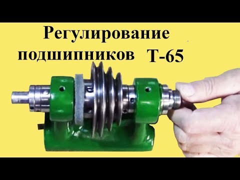 Видео: РЕГУЛИРОВКА ПОДШИПНИКОВ токарного станка Т-65