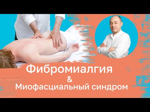 Видео: Фибромиалгия & Миофасциальный синдром.