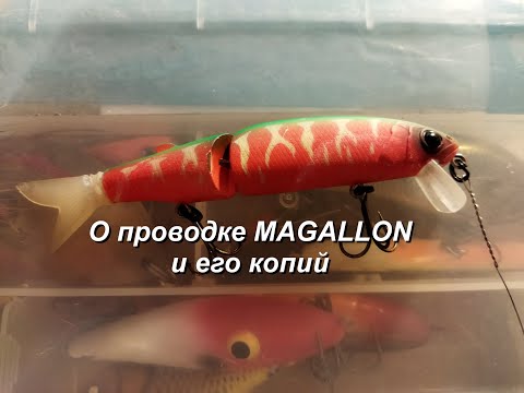 Видео: О проводке Magallon и его реплик