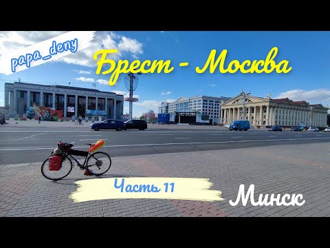 Видео: На велосипеде из Москвы в Брест. День одиннадцатый