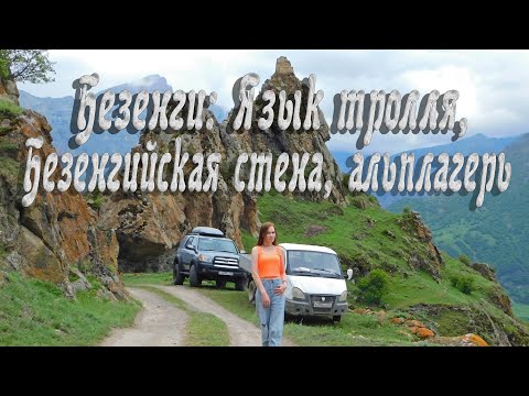 Видео: Безенги: Язык Тролля, Безенгийская стена, альплагерь