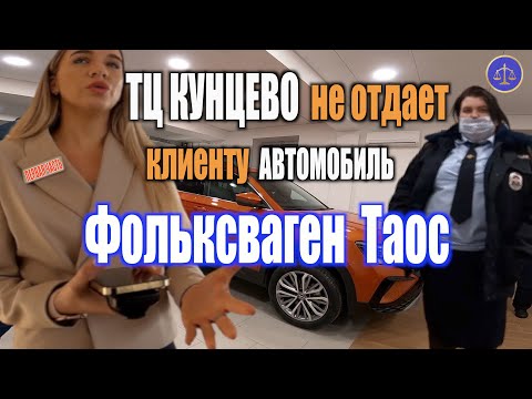 Видео: Дилер Фольксваген «ТЦ Кунцево» не отдает клиенту новый автомобиль / ПЕРВАЯ ЧАСТЬ