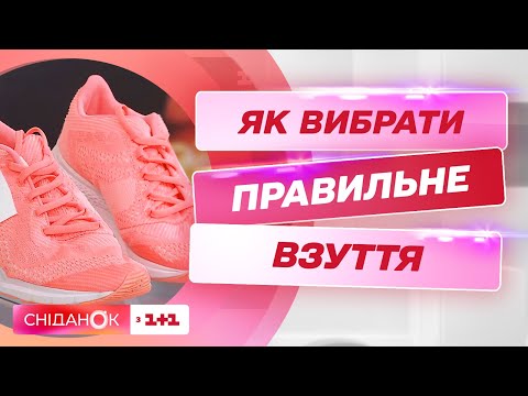 Видео: Як вибрати правильне взуття і чи можна постійно носити кросівки – подолог Оксана Луцай