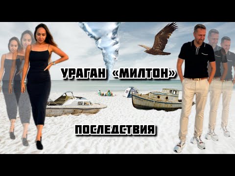 Видео: УРАГАН МИЛТОН | ПОСЛЕДСТВИЯ | ДОМ МЕЧТЫ |