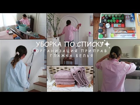 Видео: Уборка по Списку Расхламление и Организация Приправ Мотивация на Уборку  Домашние Дела