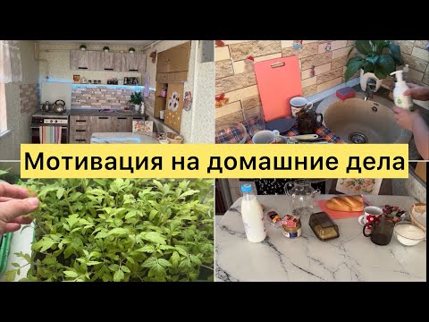 Видео: Мотивация на уборку. Домашние дела