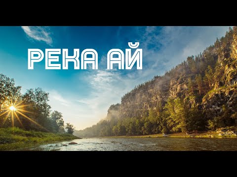 Видео: #DARVIK #Река Ай 2019