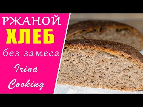 Видео: ХЛЕБ без Замеса Ржаной 🍞 100% Получится у ВСЕХ ○ Ирина Кукинг