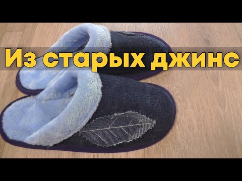 Видео: Шьем Домашние тапочки + Выкройка | Джинсовые переделки