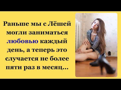 Видео: Раньше мы с Лёшей могли заниматься любовью каждый день, а теперь это случается пару раз в месяц...