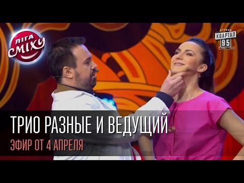 Видео: Трио "Разные" и ведущий - Антон Лирник | "Лига Смеха", первая игра 1/8, 4 апреля 2015