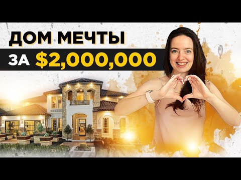 Видео: КАК живут БОГАТЫЕ Американцы | Обзор дома в Техасе