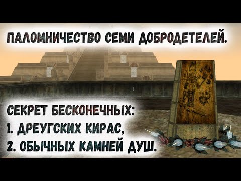 Видео: Morrowind 217 Паломничество Семи добродетелей Святилища Бесконечные Камни душ Дреугские кирасы