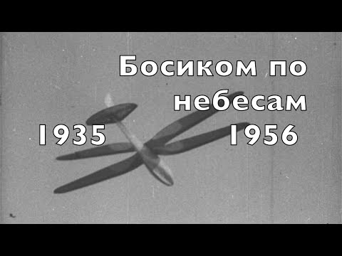 Видео: Планера. Фильмы и кинохроника 1935 -1956 годов прошлого века