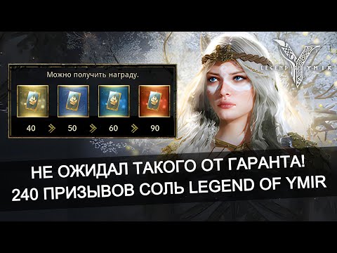 Видео: ✨ Тест гаранта на практике - Отличие Кореи и Глобал серверов Legend of Ymir