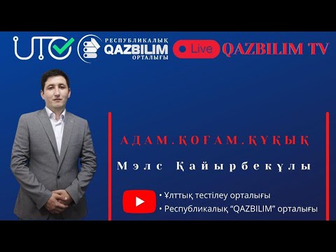 Видео: Адам. Қоғам. Құқық пәнінен ҰБТ нұсқасын талдау