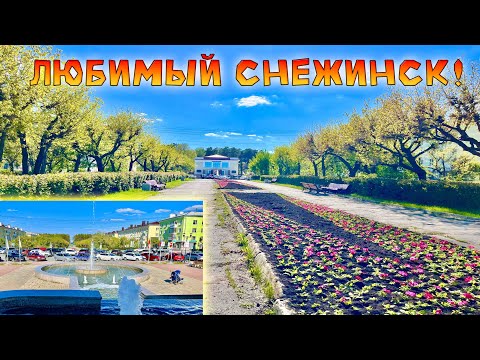 Видео: И все - таки Снежинск, Один из Самых Красивых Городов. Майская Прогулка!