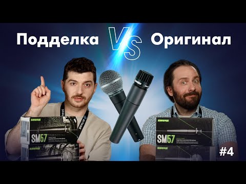 Видео: #4 FAKE CHECK: Shure SM57 и SM58 – как отличить оригинал?