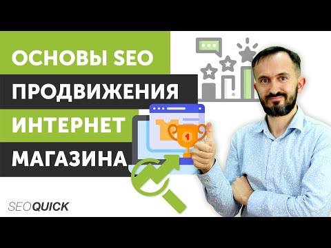 Видео: Основы SEO продвижения интернет магазинов