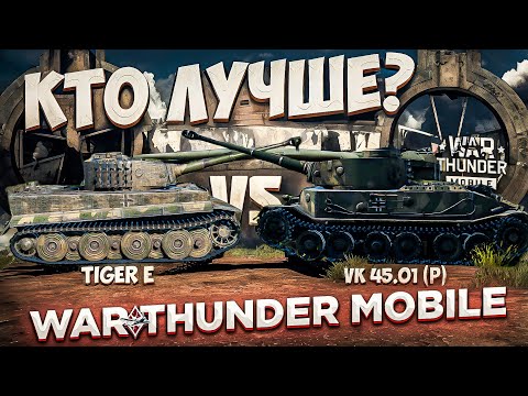 Видео: ЧТО ЛУЧШЕ? #3 | КАКОЙ ТИГР ЛУЧШЕ в War Thunder Mobile? | Tiger E VS VK 45.01 (P)!