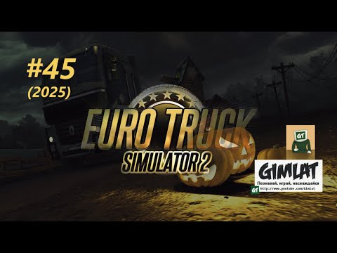 Видео: Разговорный формат/ 45/ Euro Truck Simulator 2