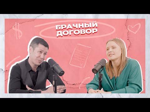 Видео: СВАДЕБНЫЙ ПОДКАСТ / Александр Олесов / Брачный договор