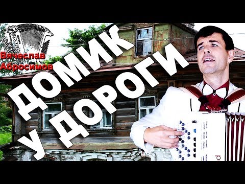 Видео: 😢Как он поет! Невозможно сдержать слёзы! (Домик у дороги)