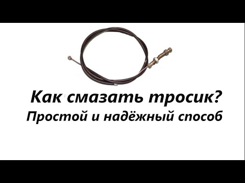 Видео: Как легко и качественно смазать тросик, чтобы трос служил долго.