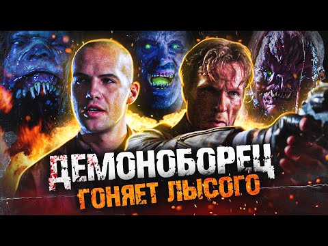 Видео: ТРЕШ ОБЗОР фильма ДЕМОН НОЧИ (эпичная полнометражка "Баек из склепа")