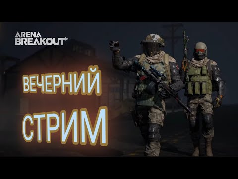 Видео: Вечерний стрим . Добыча день 2