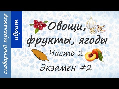 Видео: Овощи, фрукты, ягоды на иврите. Экзамен #2. Часть 2.