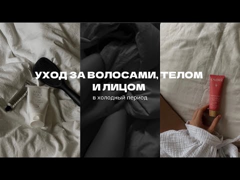 Видео: Уход за волосами, телом и лицом в зимний период: бюджетные средства по уходу за собой