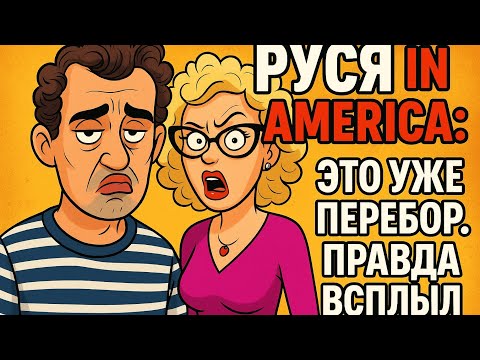 Видео: Руся in America — это уже перебор. Правда всплыла