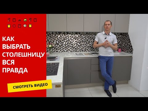 Видео: Как выбрать столешницу для кухни/ Вся правда