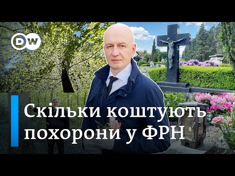 Видео: Похорон у Німеччині: як, де і за скільки  - "Відкривай Німеччину з Михайлом Малим" | DW Ukrainian