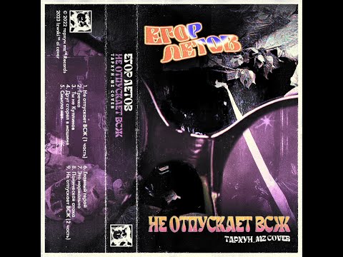 Видео: ЕГОР ЛЕТОВ — НЕ ОТПУСКАЕТ ВСЖ [Тархун_mz AI Cover]