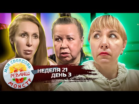 Видео: МОЯ СВЕКРОВЬ — МОНСТР ► МЕЧТА  ПАНДЫ ► 21 НЕДЕЛЯ ► 3 ДЕНЬ