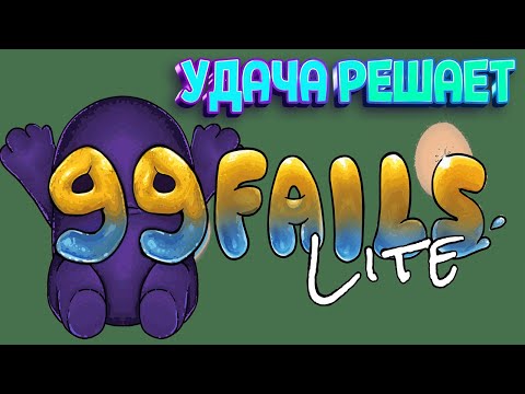 Видео: УДАЧА РЕШАЕТ ВСЁ ( 99 Fails Lite )