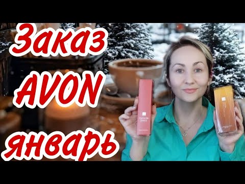 Видео: ПЕРВЫЙ ЗАКАЗ AVON ЯНВАРЬ 2025 🛍ВОЗВРАЩЕНИЕ СНЯТОСТЕЙ