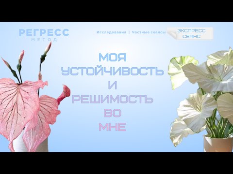 Видео: 123. ЭКСПРЕСС СЕАНС (оператор Татьяна, телепат Виктория) #регрессивный_гипноз  #панические_атаки