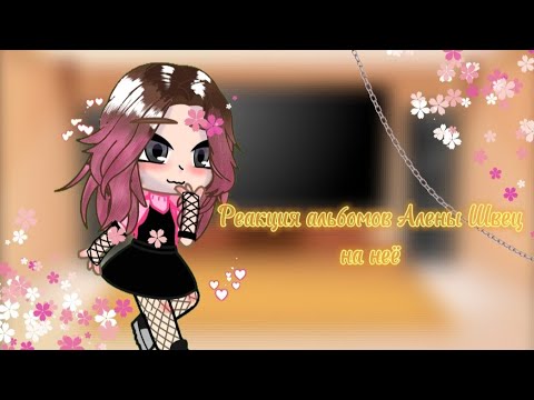 Видео: °|реакция альбомов Алёны Швец на неё|°