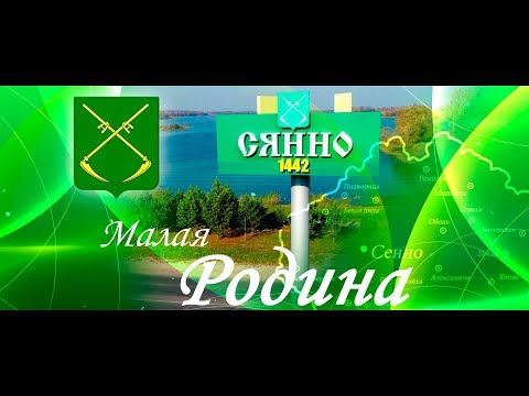 Видео: Малая Родина - Сенно. Сенненский район, Витебская область, Беларусь.