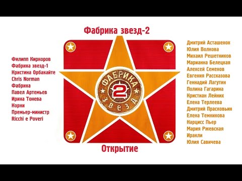 Видео: Фабрика звёзд-2 - Открытие